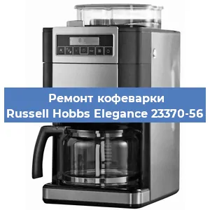 Декальцинация   кофемашины Russell Hobbs Elegance 23370-56 в Санкт-Петербурге